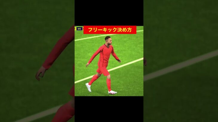 フリーキック決め方 efootball　三笘薫　浅野　久保建英　伊東純也　サッカー　海外翻訳　2ch　森保一　日本代表　ブライトン #プレミアリーグ #サッカー日本代表 #efootball