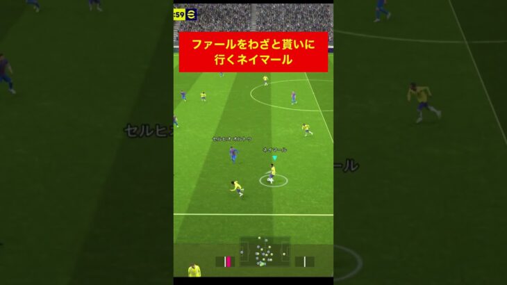 ファール貰うのがうますぎるネイマール efootball　三笘薫　浅野　久保建英　伊東純也　サッカー　海外翻訳　2ch　日本代表　ブライトン #プレミアリーグ #サッカー日本代表 #efootball