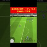 世界最高峰の伊東純也と三笘薫 efootball　三笘薫　浅野　久保建英　伊東純也　サッカー　海外翻訳　2ch　森保一　日本代表　ブライトン #プレミアリーグ #サッカー日本代表 #efootball