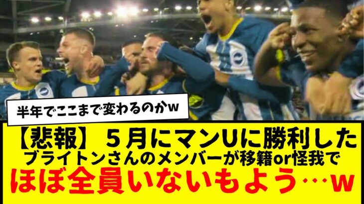 三笘薫所属のブライトン、半年前にユナイテッドに勝利した時のメンバーが移籍or怪我で全員いないの草wwwwww