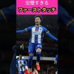 三笘薫の全てを決めるファーストタッチ　#shorts #サッカー