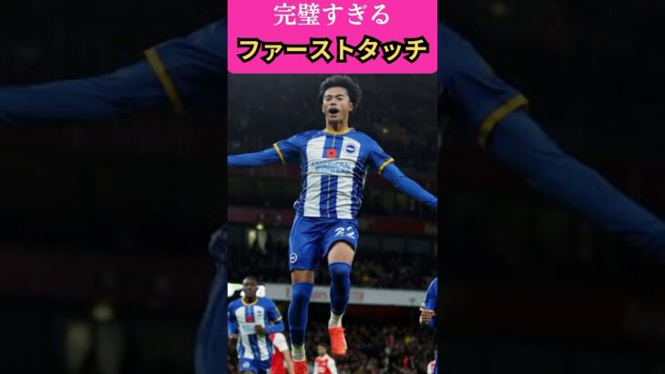 三笘薫の全てを決めるファーストタッチ　#shorts #サッカー