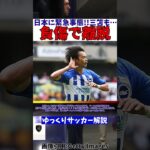 【サッカー日本代表】三笘薫も離脱でミャンマー戦緊急事態!!【ゆっくりサッカー解説】#shorts #サッカー #ゆっくりサッカー解説