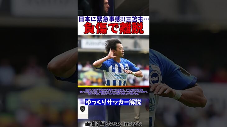 【サッカー日本代表】三笘薫も離脱でミャンマー戦緊急事態!!【ゆっくりサッカー解説】#shorts #サッカー #ゆっくりサッカー解説