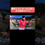 意外とサッカーが上手い三笘似のサイコ…#shorts