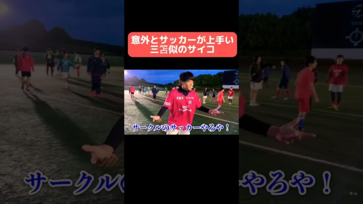 意外とサッカーが上手い三笘似のサイコ…#shorts