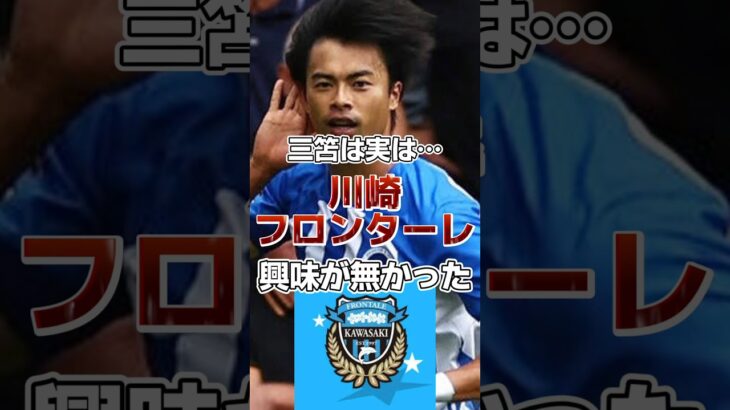 【驚愕】実は三笘が川崎フロンターレに興味が無かった。#サッカー #日本代表 #三苫薫 #ブライトン #海外の反応 #親善試合 #shorts