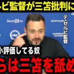 デ・ゼルビが三笘の過小評価に警告！「サッカー界はミトマの価値を理解していない」韓国では三笘薫への批判が勃発