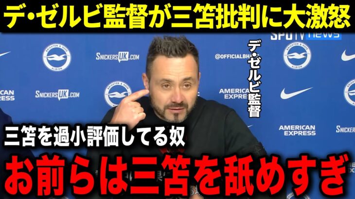 デ・ゼルビが三笘の過小評価に警告！「サッカー界はミトマの価値を理解していない」韓国では三笘薫への批判が勃発