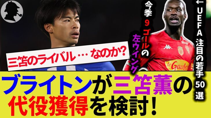 ブライトンが三笘薫の代役復帰を検討！ポジション争いのライバルになるか？【サッカー日本代表】