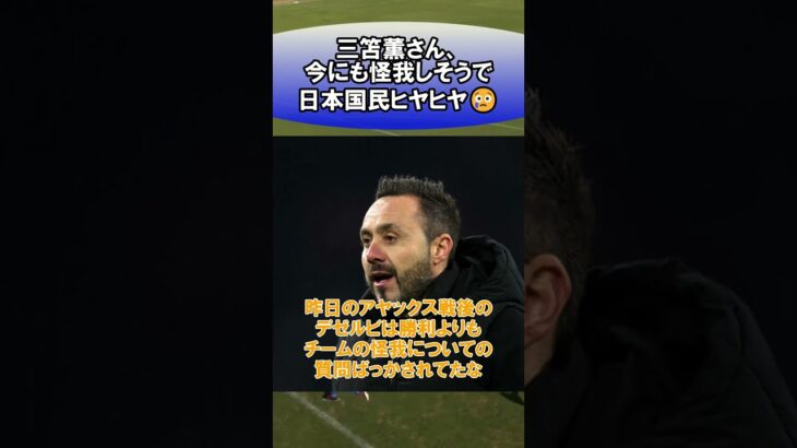 三笘薫さん、今にも怪我しそうで日本国民ヒヤヒヤ😢