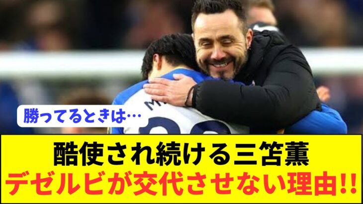 【酷使】ブラック企業ブライトンでデゼルビ監督が三笘薫を外さない理由とは…