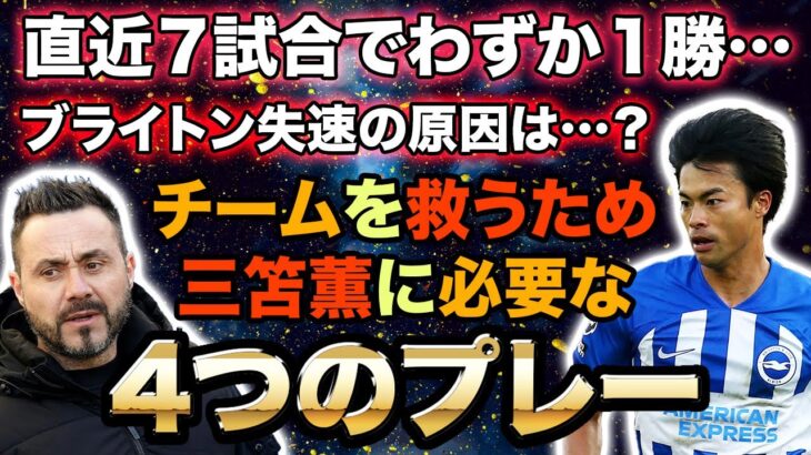 【大提言】低迷が続くブライトン。三笘薫に今求められるプレーとは？