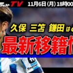 【移籍】気になる最新情報！久保・三笘・鎌田の去就は？【海外サッカー】