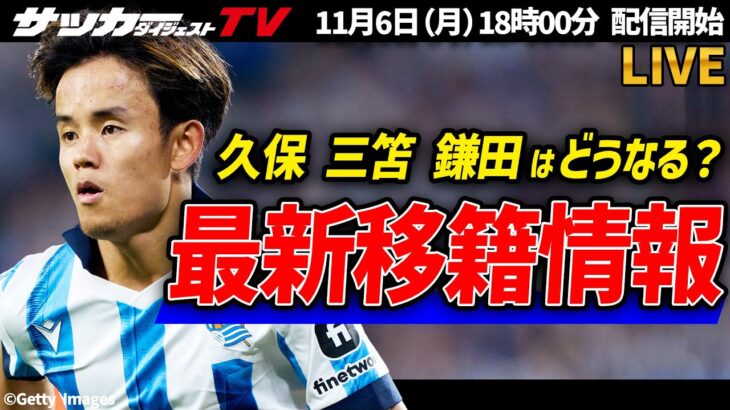 【移籍】気になる最新情報！久保・三笘・鎌田の去就は？【海外サッカー】