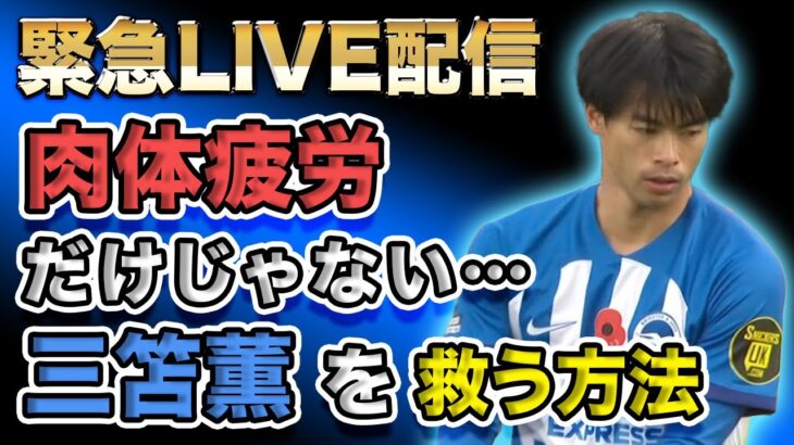 【緊急ライブ配信】三笘薫を救いたい