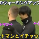 試合前のウォーミングアップ中にフェルトマンとイチャイチャする三笘薫！！笑