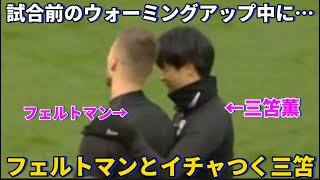 試合前のウォーミングアップ中にフェルトマンとイチャイチャする三笘薫！！笑