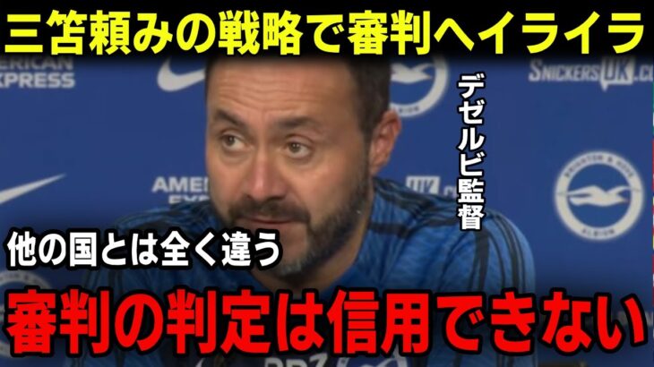 【サッカー日本代表】三笘薫出場もブライトンが最下位シェフィールドに同点ドロー！デゼルビ監督は審判に不満をぶつける！ブライトンの１月移籍補強にオーナー・トニーブルームはどうするのか？