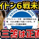 【レオザ】６戦未勝利のブライトン/途中出場の三笘薫の評価は？【レオザ切り抜き】