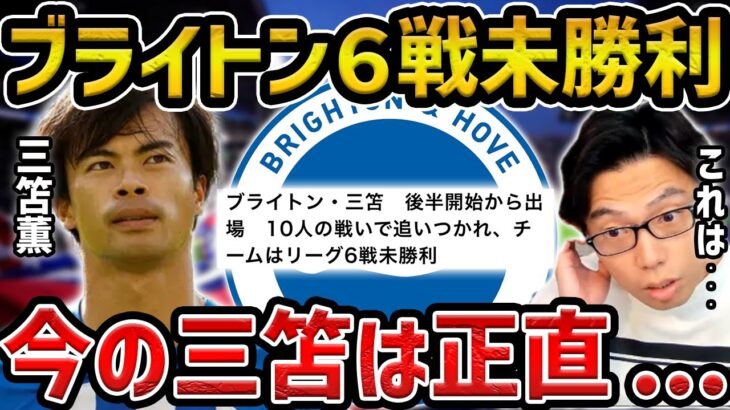 【レオザ】６戦未勝利のブライトン/途中出場の三笘薫の評価は？【レオザ切り抜き】