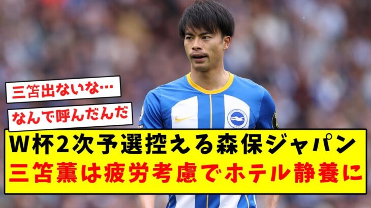 【速報】三笘薫、まさかの疲労考慮でホテル静養になっている模様…