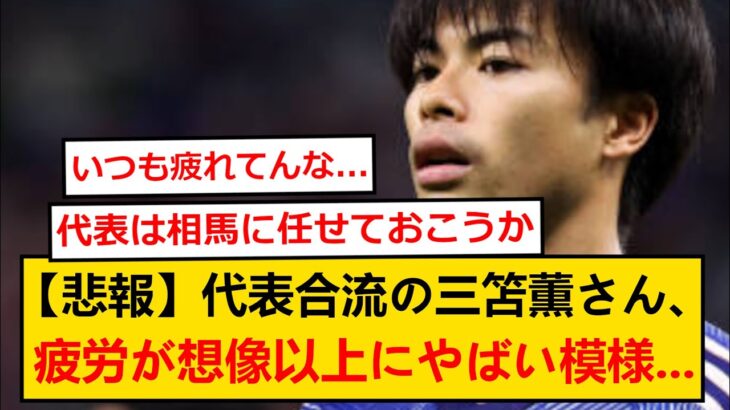 【悲報】日本代表に合流した三笘薫さん、想像以上にヤバそう…