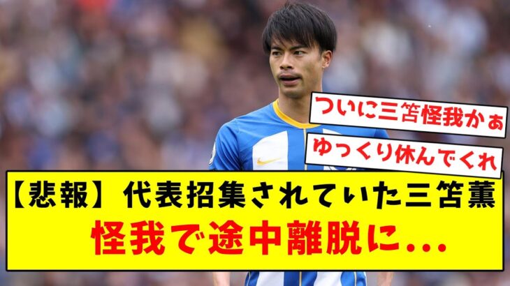 【悲報】代表招集されていた三笘薫、怪我で途中離脱に…