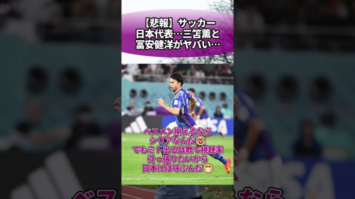 【悲報】サッカー日本代表…三笘薫と冨安健洋がヤバい… #サッカー #反応集