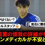 【驚愕】三笘薫の怪我の詳細が判明し、ブライトンメディカルスタッフは大丈夫なのか？と怒りの声殺到。