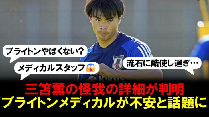 【驚愕】三笘薫の怪我の詳細が判明し、ブライトンメディカルスタッフは大丈夫なのか？と怒りの声殺到。