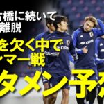 【サッカー日本代表】三笘、ミャンマー戦前日に離脱発表。各ポジションに主力を欠く中でスタメンを選ぶ基準はどこになるのか？ゆっくり解説