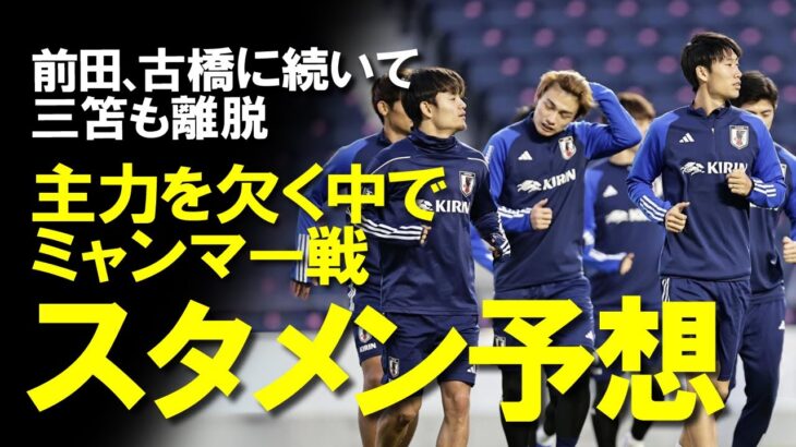 【サッカー日本代表】三笘、ミャンマー戦前日に離脱発表。各ポジションに主力を欠く中でスタメンを選ぶ基準はどこになるのか？ゆっくり解説