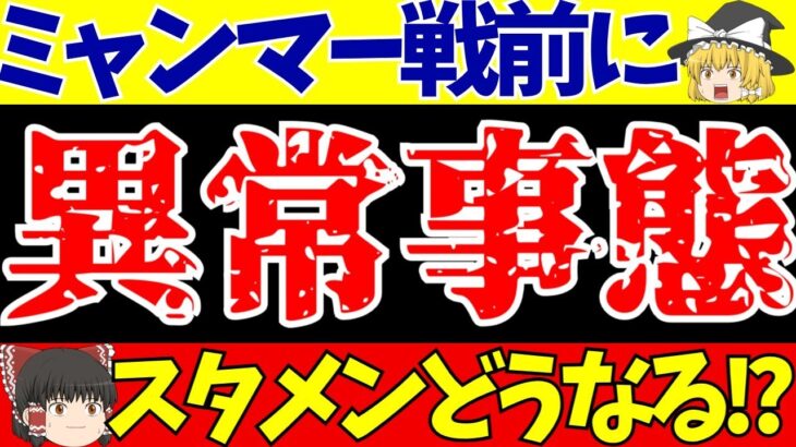 【サッカー日本代表】三笘薫が離脱!!様々な問題が発生!!ミャンマー戦どうなる!?スタメンは!?【ゆっくりサッカー解説】