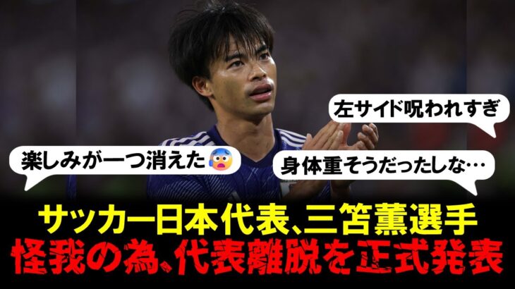 【悲報】三笘薫、日本代表離脱。森保ジャパン離脱にブライトン指揮官デ・ゼルビの〝ブラック起用〟に批判殺到