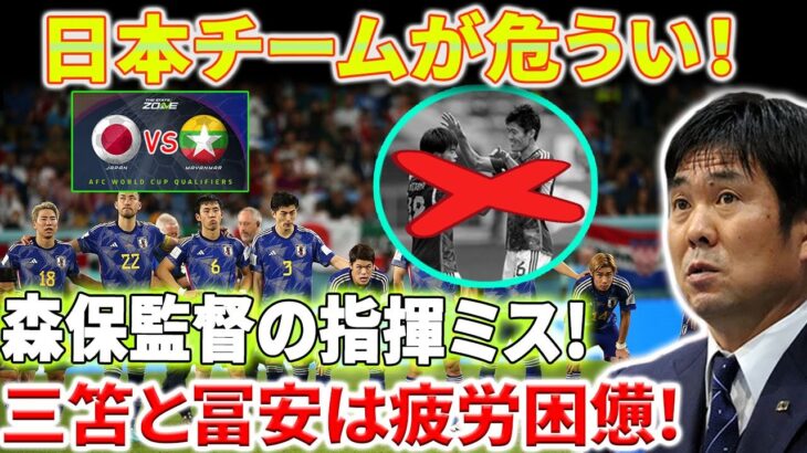 ミャンマー戦で三笘薫、冨安健洋ら疲労困憊の欧州組を招集した森保監督の失策!!! 物議を醸す真の目的とは！