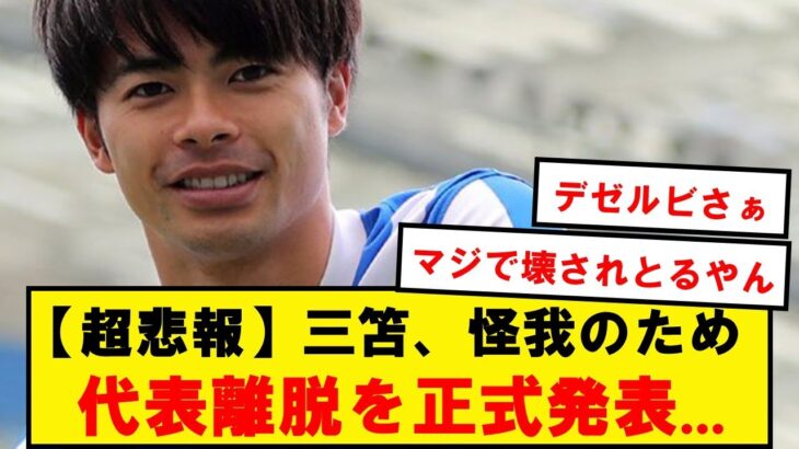 【超悲報】三笘薫さん、怪我のため代表離脱を正式発表