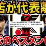 【レオザ】三笘薫が日本代表を離脱/誰を起用すべきなのか？【レオザ切り抜き】