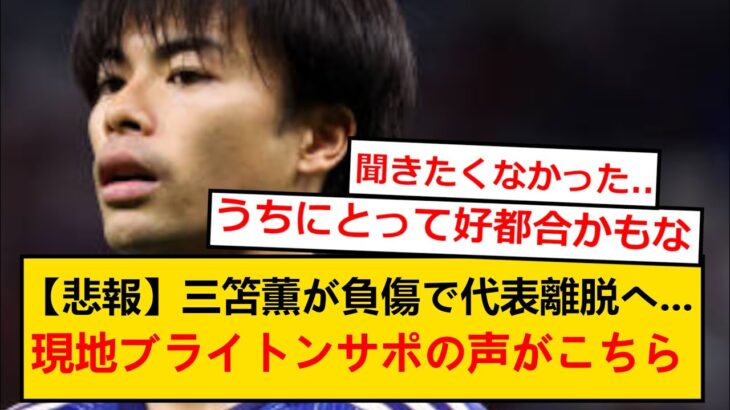 【海外の反応】三笘薫、日本代表から負傷離脱で海外ファンから嘆きの声が…