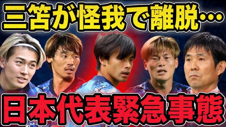 【サッカー日本代表】三笘薫が負傷離脱…過去最悪な離脱人数で緊急事態