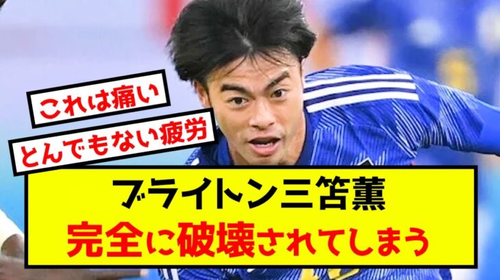 【悲報】三笘薫、代表戦前に完全に破壊されていた模様