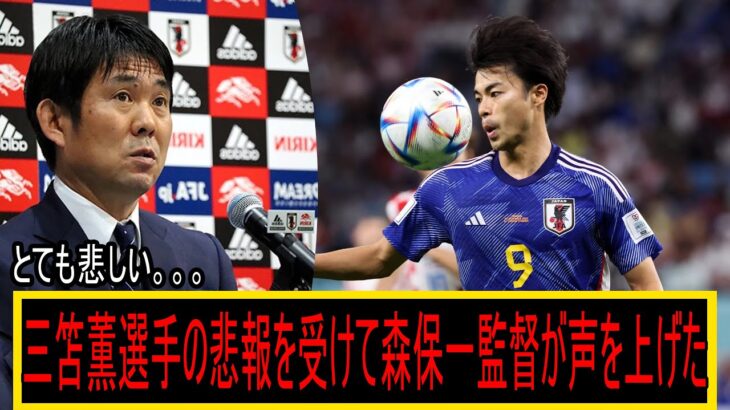 【熱い】三笘薫は突然日本代表に合流しなかった。三笘薫選手の悲報を受けて森保一監督が声を上げた。