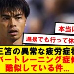 三笘の異常な疲労、オーバートレーニング症候群に似ている件…