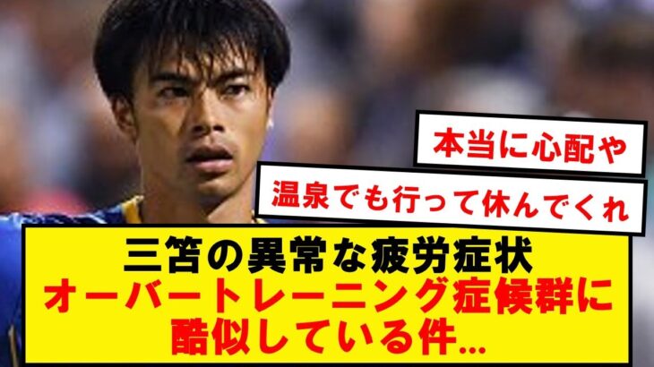 三笘の異常な疲労、オーバートレーニング症候群に似ている件…