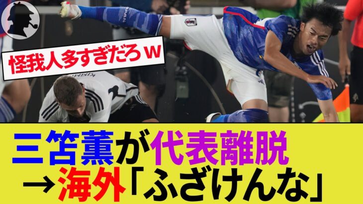 【海外の反応】合流前から不調を訴えていた三笘薫が日本代表を正式離脱！負傷者続出に心配や怒りの声【ブライトン/サッカー日本代表】