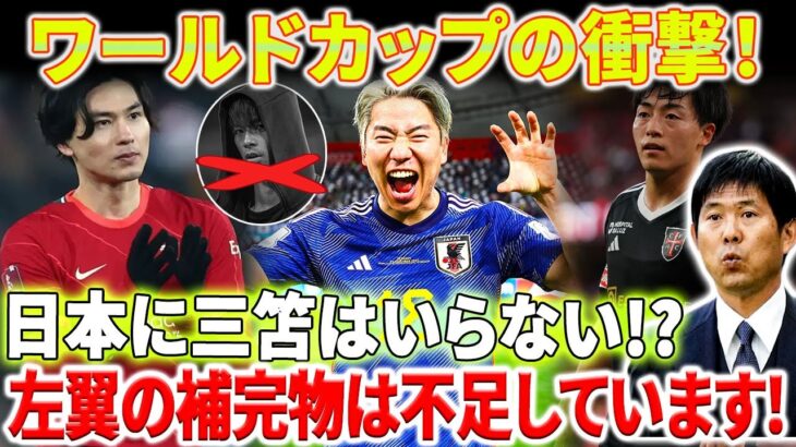 三笘不在で日本の左サイドが不足!! 森保監督の代替選択とは??