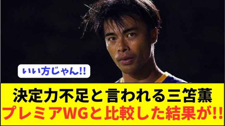 【朗報】プレミアのウイングと三笘薫の決定力を比較した結果がコチラ！！！