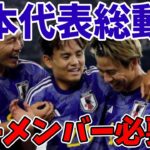 【サッカー日本代表】三笘の故障離脱や久保建英や冨安などの疲労を考えて総動員すべきか論争が勃発！プレミアリーグなどの過密日程から回避すべきか！？ブライトンなどのチームとのバランスをどう考えるべきか