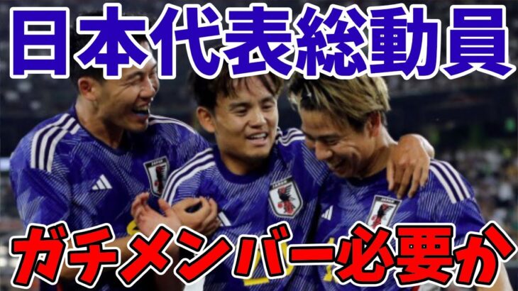 【サッカー日本代表】三笘の故障離脱や久保建英や冨安などの疲労を考えて総動員すべきか論争が勃発！プレミアリーグなどの過密日程から回避すべきか！？ブライトンなどのチームとのバランスをどう考えるべきか