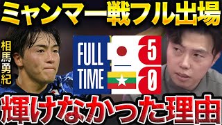 【レオザ】ミャンマー戦で相馬勇紀が活きなかった理由。【レオザ切り抜き】